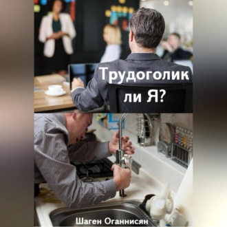 Обложка книги «Трудоголик ли Я?»