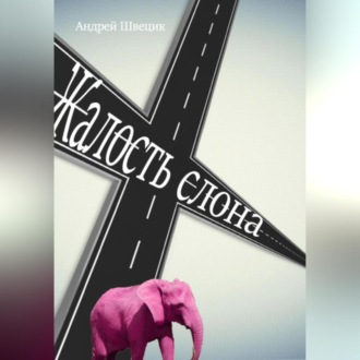 Обложка книги «Жалость Слона»