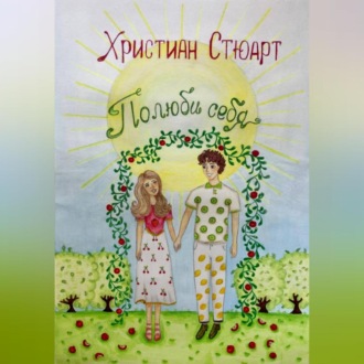 Обложка книги «Полюбить себя»