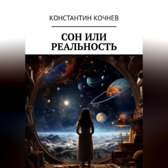 Обложка книги «Сон или реальность»
