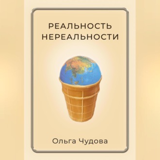 Обложка книги «Реальность нереальности»