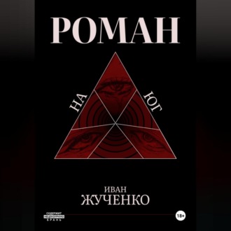 Обложка книги «На юг»