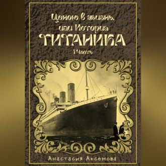 Обложка книги «Ценою в жизнь, или История Титаника»
