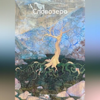 Обложка книги «Словозеро»