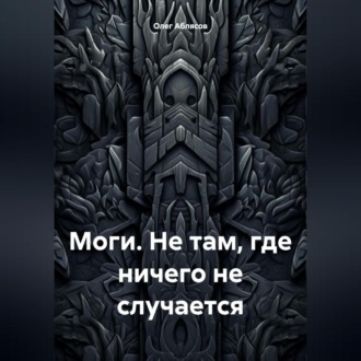 Обложка книги «Моги. Не там, где ничего не случается»