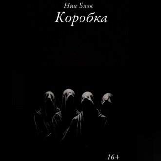 Обложка книги «Коробка»