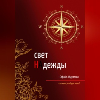Обложка книги «Свет Надежды»