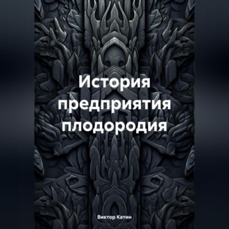 Обложка книги «История предприятия плодородия»