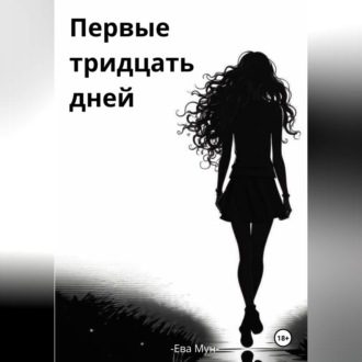 Обложка книги «Первые тридцать дней»