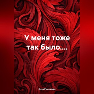 Обложка книги «У меня тоже так было....»