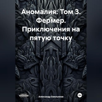 Обложка книги «Аномалия: Том 3. Фермер. Приключения на пятую точку»