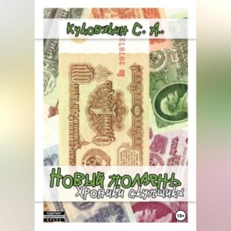 Обложка книги «Новый полдень. Хроники скупщика»