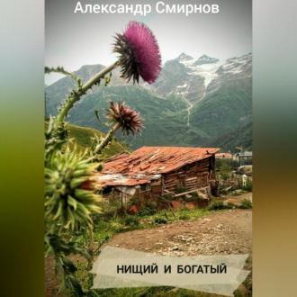 Обложка книги «Нищий и богатый»