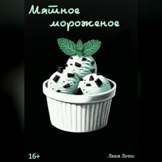 Обложка книги «Мятное мороженое»