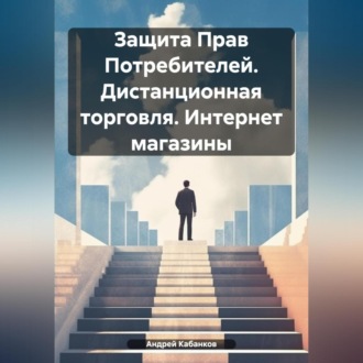 Обложка книги «Защита Прав Потребителей. Дистанционная торговля. Интернет магазины»
