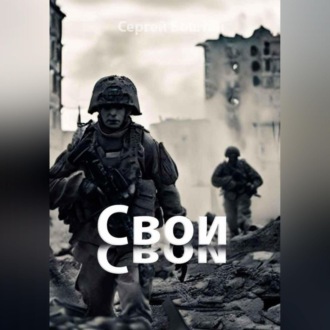 Обложка книги «Свои»