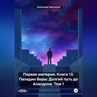 Обложка книги «Первая империя. Книга 13. Паладин Веры: Долгий путь до Аландона. Том 1»