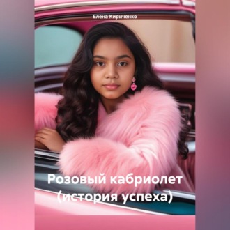 Обложка книги «Розовый кабриолет (история успеха)»