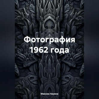 Обложка книги «Фотография 1962 года»