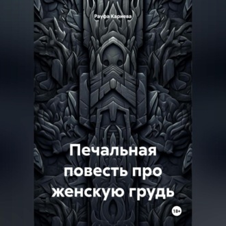 Обложка книги «Печальная повесть про женскую грудь»