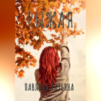 Обложка книги «Рыжая»