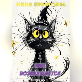 Обложка книги «Миа возвращается»