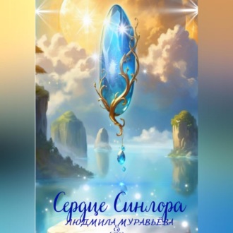 Обложка книги «Сердце Синлора»