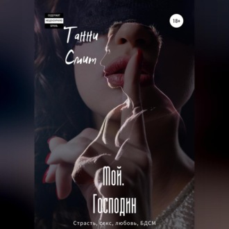 Обложка книги «Мой. Господин»