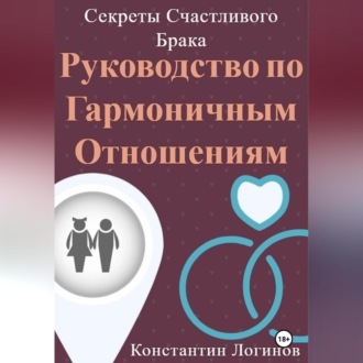Обложка книги «Секреты Счастливого Брака: Руководство по Гармоничным Отношениям»