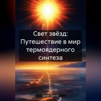 Обложка книги «Свет звёзд: Путешествие в мир термоядерного синтеза»