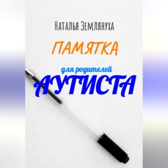 Обложка книги «Памятка для родителей аутиста»