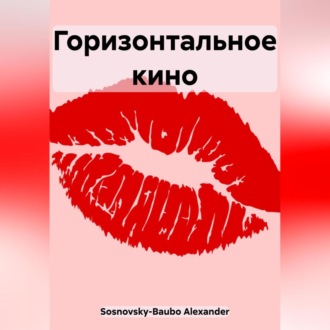 Обложка книги «Горизонтальное кино»