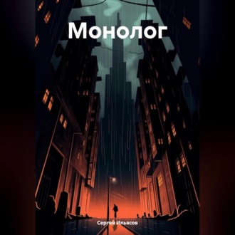 Обложка книги «Монолог»