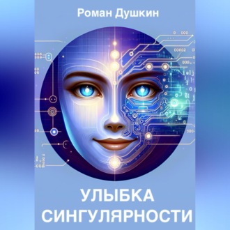 Обложка книги «Улыбка сингулярности»