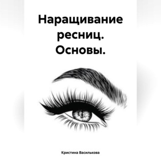 Обложка книги «Наращивание ресниц. Основы.»