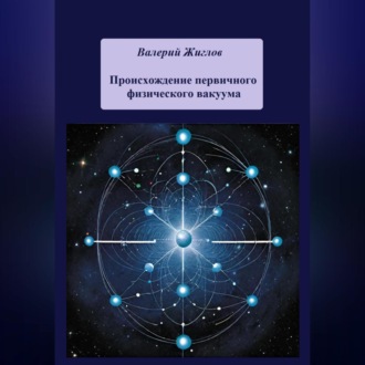 Обложка книги «Происхождение первичного физического вакуума»
