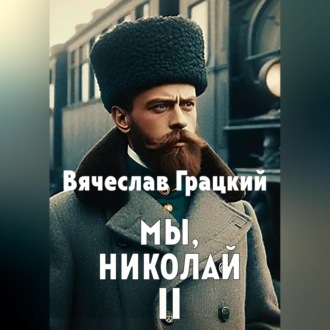 Обложка книги «Мы, Николай II»
