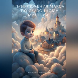 Обложка книги «Приключения Макса по загадочному Мистерио»