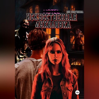 Обложка книги «Искусственная мухоловка»