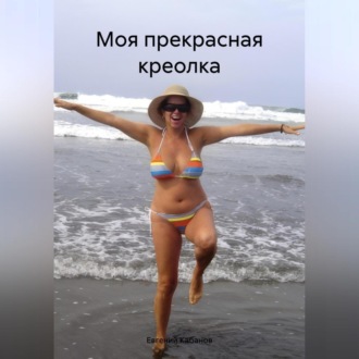 Обложка книги «Моя прекрасная креолка»