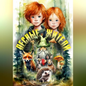 Обложка книги «Лесные жители»