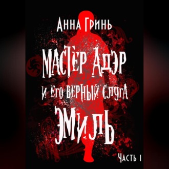 Обложка книги «Мастер Адэр и его верный слуга Эмиль. Часть 1»