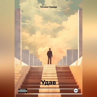 Обложка книги «Удав»