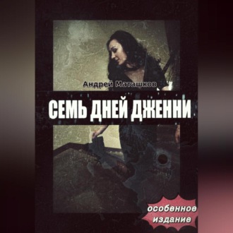 Обложка книги «Семь дней Дженни – особое издание»