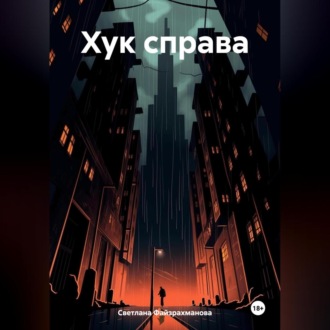 Обложка книги «Хук справа»