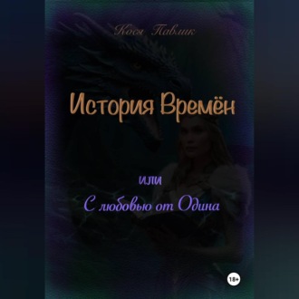 Обложка книги «История Времён или с любовью от Одина»