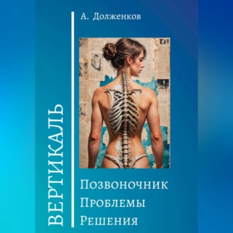 Обложка книги «Позвоночник. Проблемы. Решения»