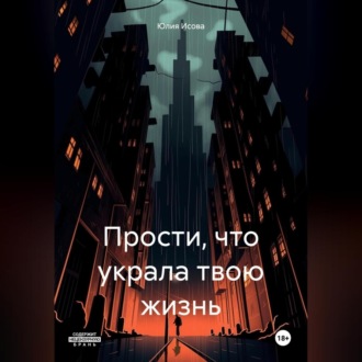 Обложка книги «Прости, что украла твою жизнь»