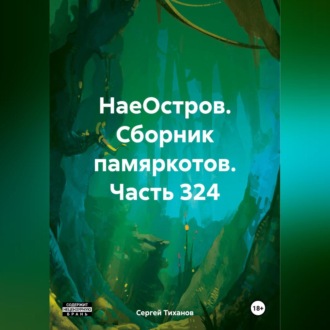 Обложка книги «НаеОстров. Сборник памяркотов. Часть 324»