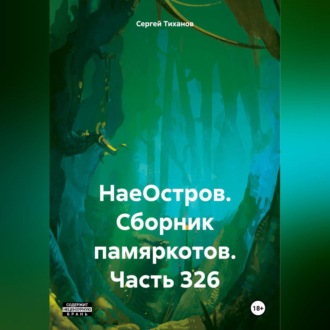Обложка книги «НаеОстров. Сборник памяркотов. Часть 326»